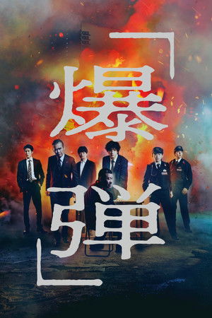 Nonton Bakudan (2025) Jav Subt…